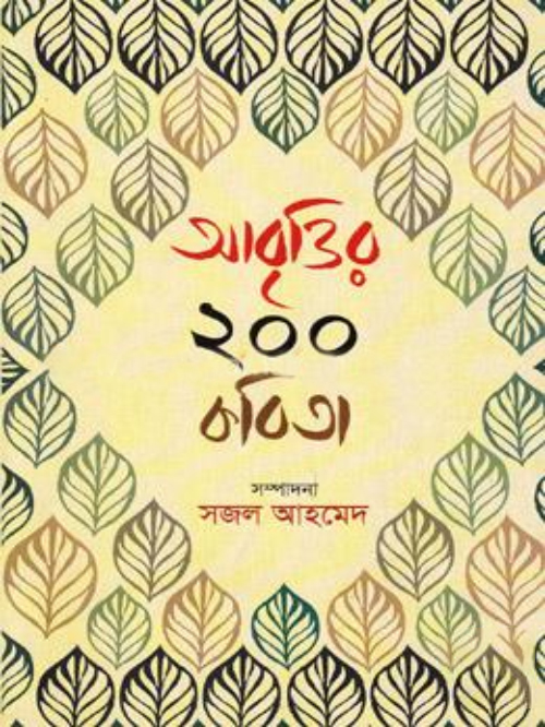 আবৃত্তির ২০০ কবিতা