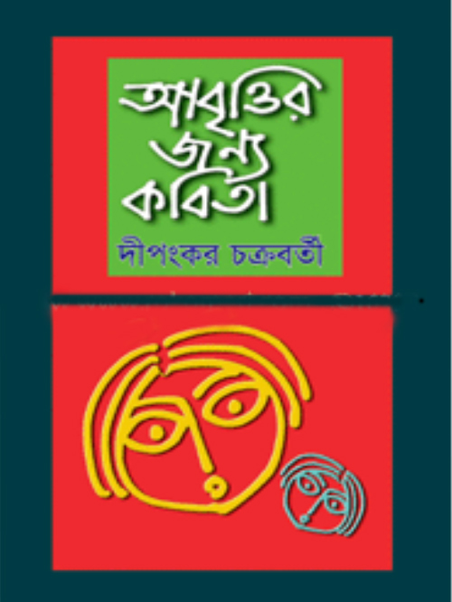 আবৃত্তির জন্য কবিতা 