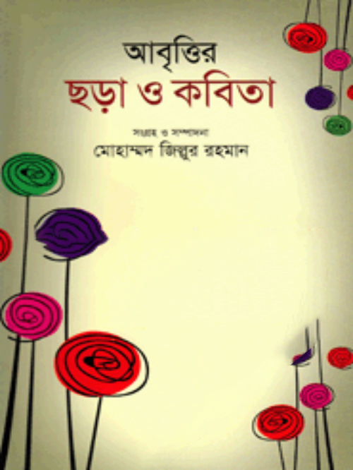 আবৃত্তির ছড়া ও কবিতা