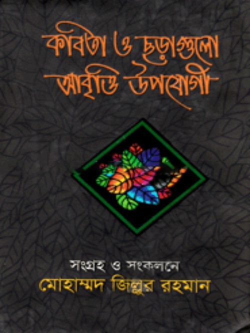 কবিতা ও ছড়াগুলো আবৃত্তি উপযোগী