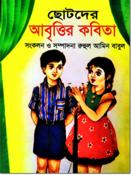 ছোটদের আবৃত্তির কবিতা