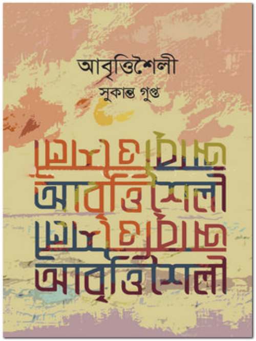 আবৃত্তিশৈলী