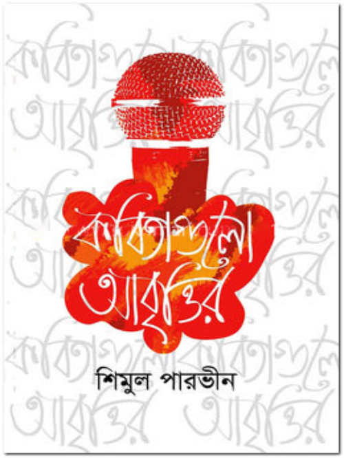 কবিতাগুলো আবৃত্তির