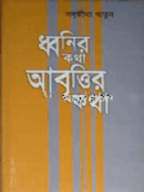 ধ্বনির কথা আবৃত্তির কথা