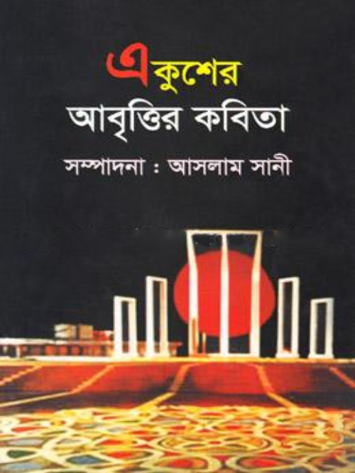 একুশের আবৃত্তির কবিতা
