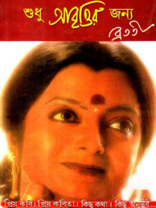 শুধু আবৃত্তির জন্য