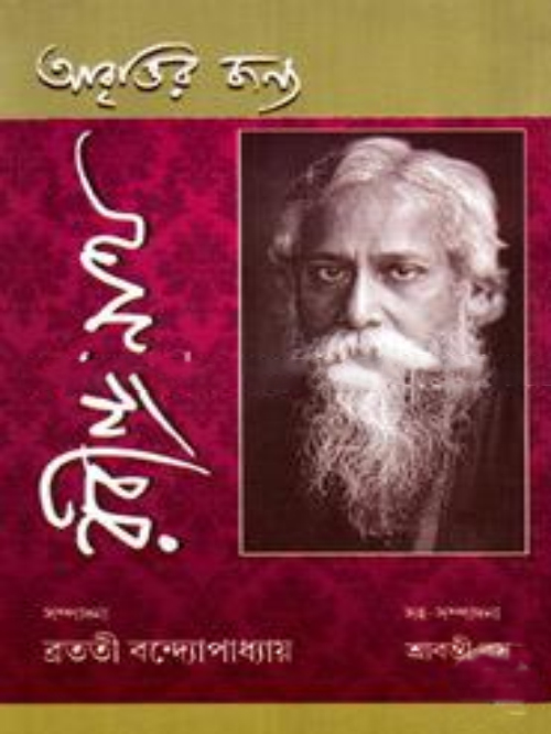 আবৃত্তির জন্য রবীন্দ্রনাথ