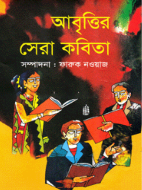 আবৃত্তির সেরা কবিতা