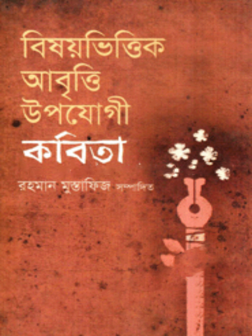 বিষয়ভিত্তিক আবৃত্তি উপযোগী কবিতা
