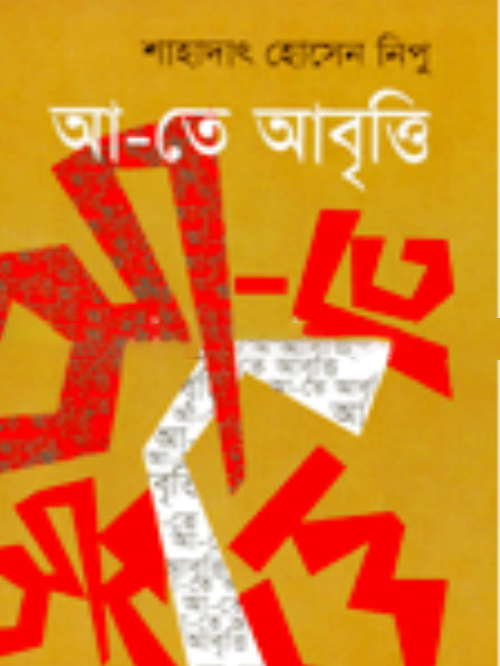 আ-তে আবৃত্তি