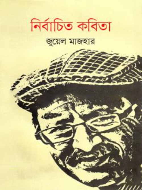নির্বাচিত কবিতা