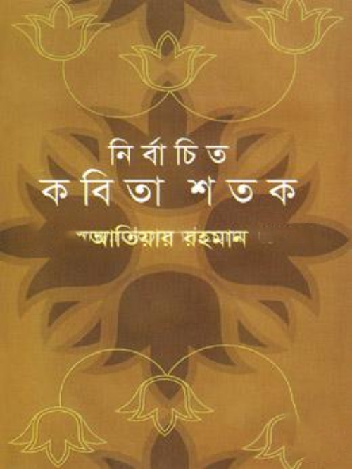 নির্বাচিত কবিতা শতক