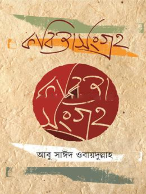 কবিতা সংগ্রহ