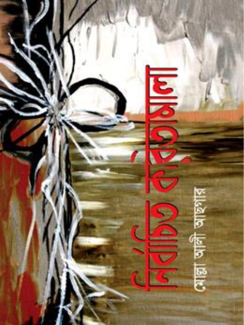নির্বাচিত কবিতামালা