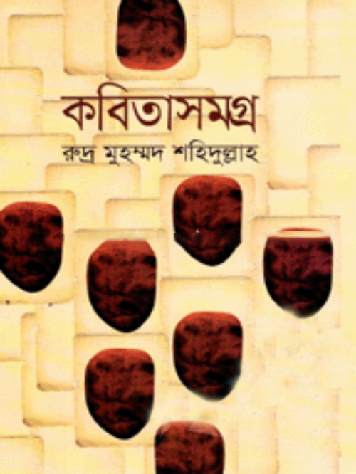 কবিতাসমগ্র