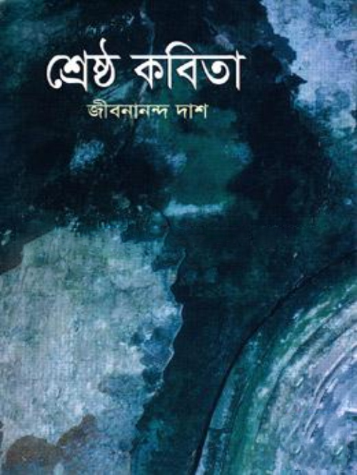 শ্রেষ্ঠ কবিতা