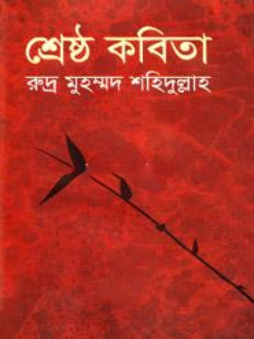 শ্রেষ্ঠ কবিতা