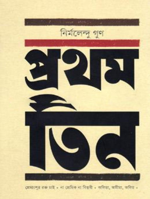 প্রথম তিন