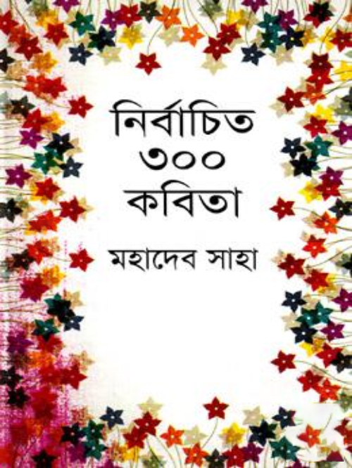 নির্বাচিত ৩০০ কবিতা