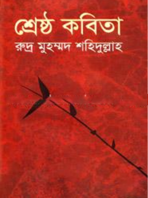 শ্রেষ্ঠ কবিতা