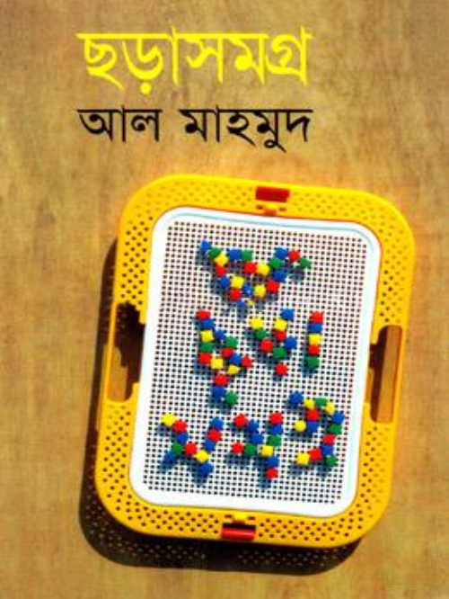 ছড়াসমগ্র