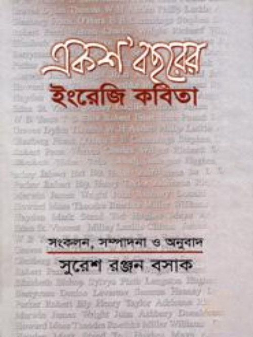 একশ’ বছরের ইংরেজী কবিতা