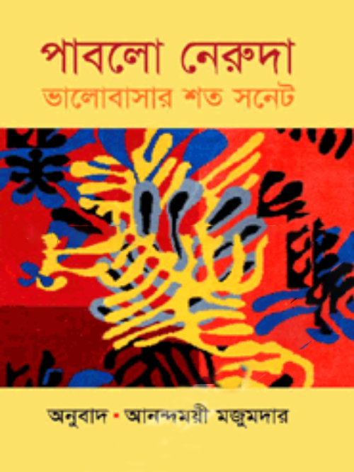 ভালোবাসার শত সনেট