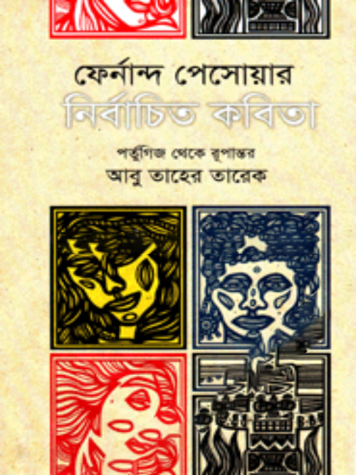 ফের্নান্দ পেসোয়ার নির্বাচিত কবিতা