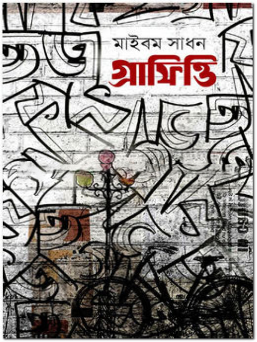 গ্রাফিত্তি