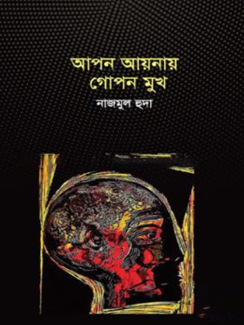 আপন আয়নায় গোপন মুখ
