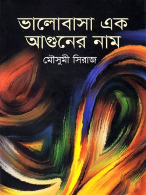 ভালোবাসা এক আগুনের নাম