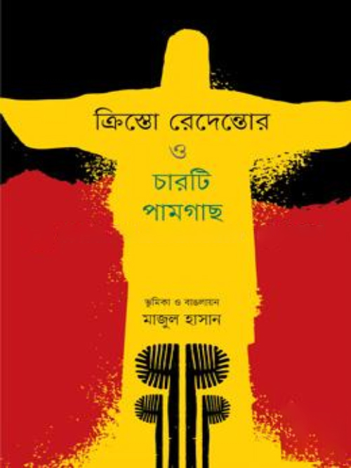 ক্রিস্তো রেদেন্তোর ও চারটি পামগাছ
