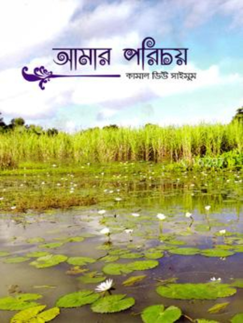 আমার পরিচয়