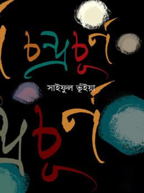 চন্দ্রচূর্ণ