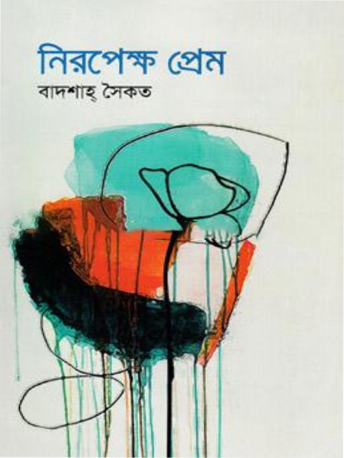 নিরপেক্ষ প্রেম