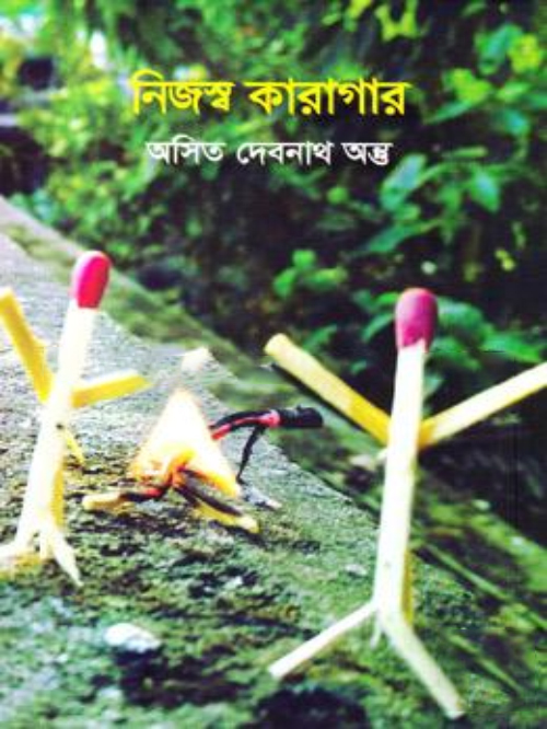 নিজস্ব কারাগার