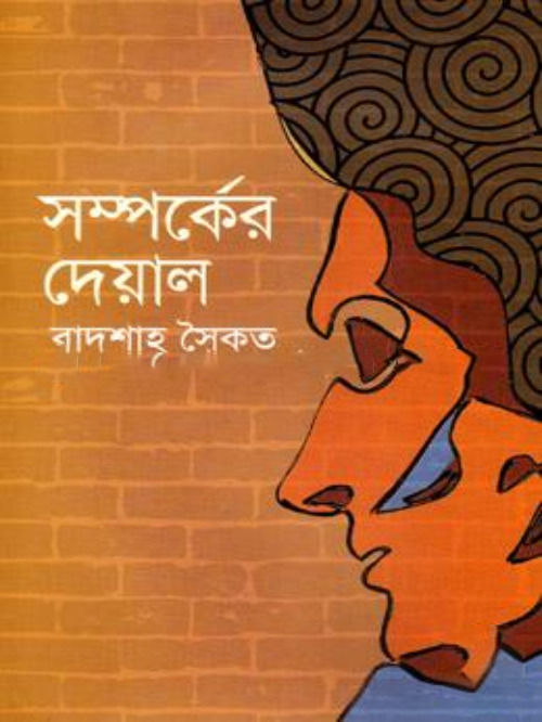 সম্পর্কের দেয়াল