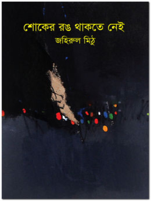 শোকের রঙ থাকতে নেই