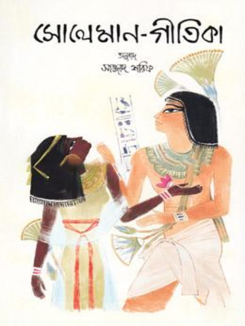 সোলেমান-গীতিকা