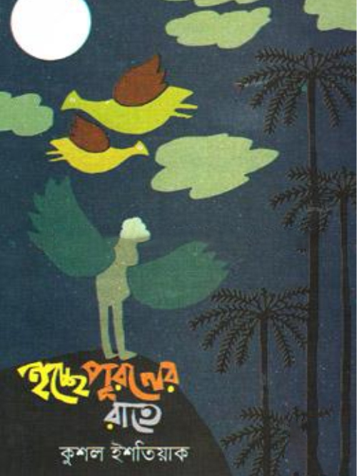 ইচ্ছে পূরণের রাতে