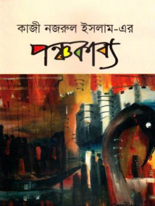 পঞ্চকাব্য