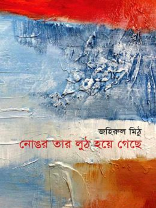নোঙর তার লুঠ হয়ে গেছে