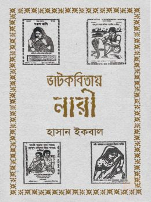 ভাটকবিতায় নারী