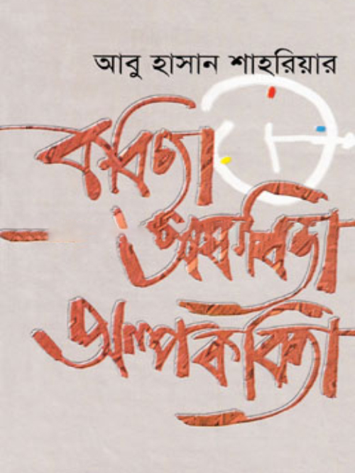 কবিতা অকবিতা অল্পকবিতা