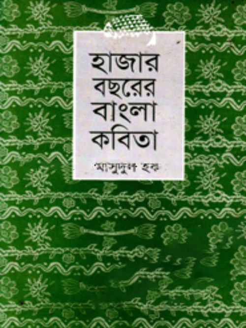 হাজার বছরের বাংলা কবিতা