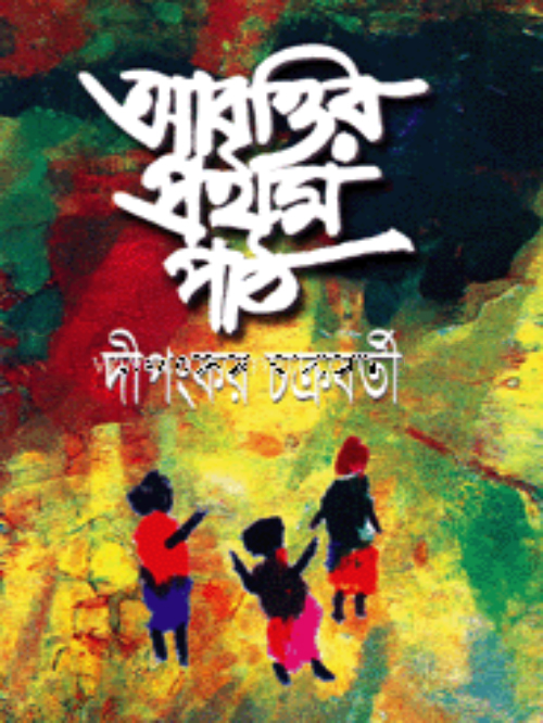 আবৃত্তির প্রথম পাঠ