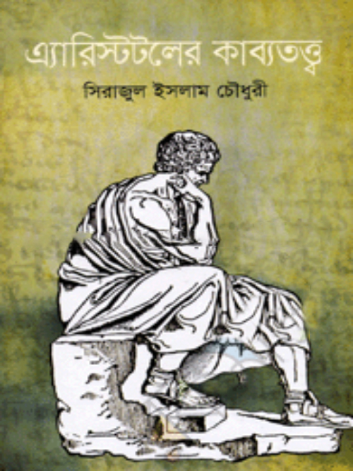 এ্যারিস্টটলের কাব্যতত্ত্ব
