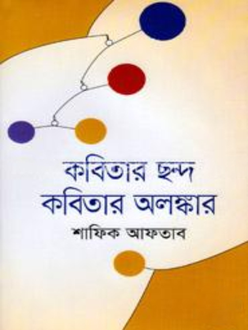 কবিতার ছন্দ কবিতার অলঙ্কার