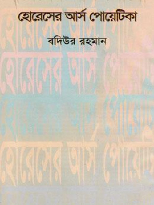 হোরেসের আর্স পোয়েটিকা