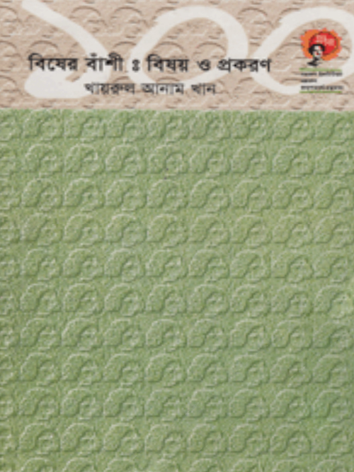 বিষের বাঁশী : বিষয় ও প্রকরণ